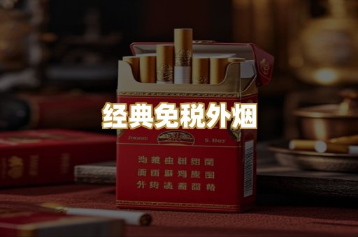 经典免税外烟