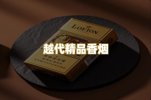 越代精品香烟