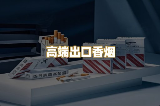高端出口香烟