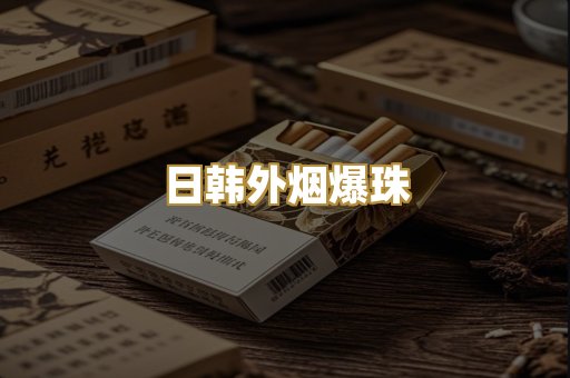 日韩外烟爆珠